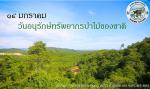 วันอนุรักษ์ทรัพยากรป่าไม้ของชาติ