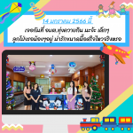 14 มกราคม 2566 นี้... งานวันเด็กปี 2566