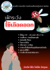 โรคไข้เลือดออก