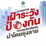 มาตรการเฝ้าระวังป้องกันควบคุมโรคติดต่อนำโดยยุงลาย