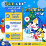ประกันสังคม ขานรับนโยบายนายกลุงตู่ ส่งมอบของขวัญปีใหม่ 2566