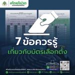 7 ข้อควรรู้เกี่ยกับบัตรเลือกตั้ง