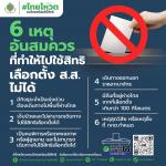6 เหตุ อันสมควรที่ทำให้ไปใช้สิทธิเลือกตั้ง ส.ส. ไม่ได้