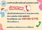 ประกาศๆๆ เนื่องด้วยโทรศัพท์ของทาง อบต.ทุ่งควายกิน มีความขัดข