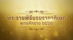 ประกาศสถาปนา ประกาศเฉลิมพระปรมาภิไธย ประกาศเฉลิมพระนามาภิไธย